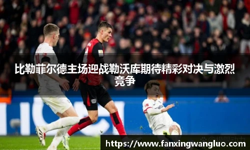 比勒菲尔德主场迎战勒沃库期待精彩对决与激烈竞争
