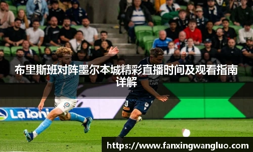 布里斯班对阵墨尔本城精彩直播时间及观看指南详解