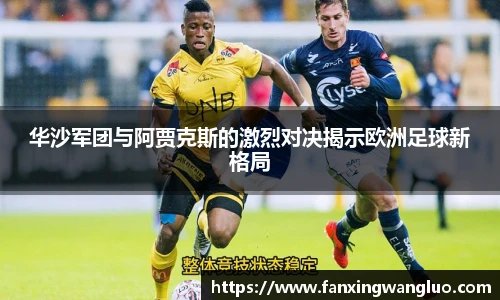 华沙军团与阿贾克斯的激烈对决揭示欧洲足球新格局
