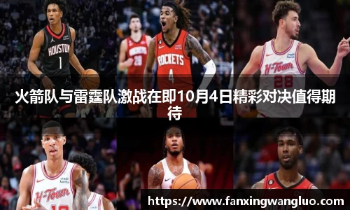 火箭队与雷霆队激战在即10月4日精彩对决值得期待