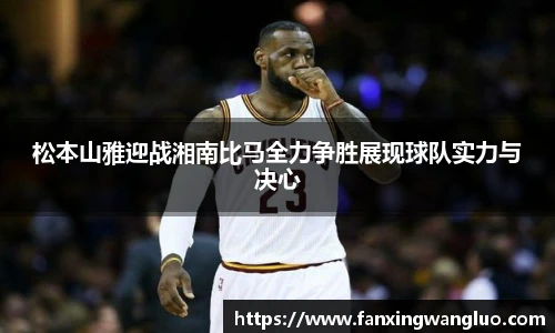 松本山雅迎战湘南比马全力争胜展现球队实力与决心