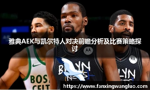 雅典AEK与凯尔特人对决前瞻分析及比赛策略探讨