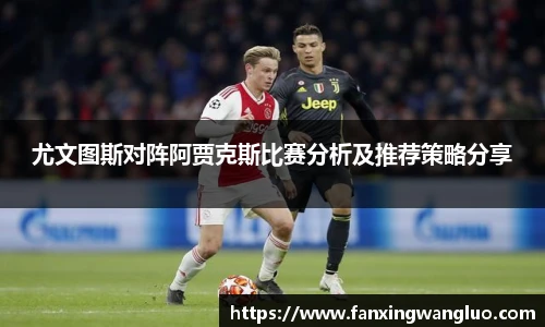 尤文图斯对阵阿贾克斯比赛分析及推荐策略分享