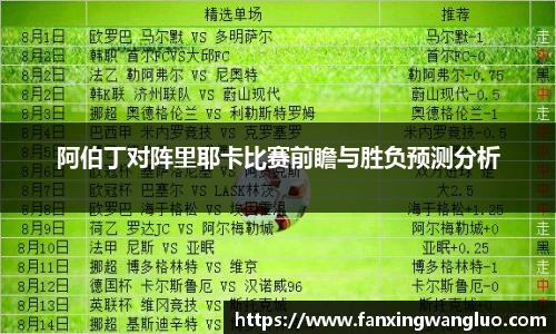 阿伯丁对阵里耶卡比赛前瞻与胜负预测分析
