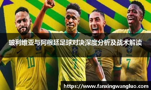 玻利维亚与阿根廷足球对决深度分析及战术解读