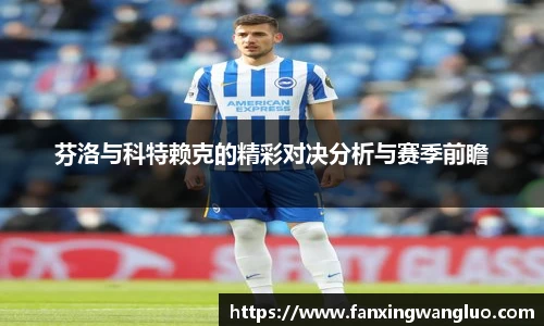 芬洛与科特赖克的精彩对决分析与赛季前瞻