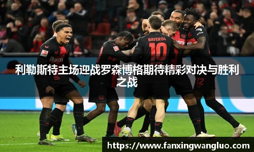 利勒斯特主场迎战罗森博格期待精彩对决与胜利之战