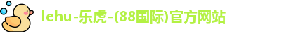 lehu乐虎